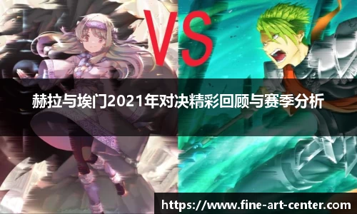 zoty中欧赫拉与埃门2021年对决精彩回顾与赛季分析