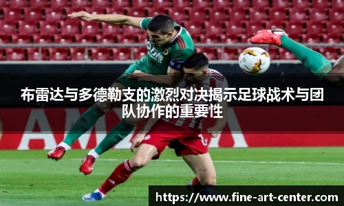 zoty中欧布雷达与多德勒支的激烈对决揭示足球战术与团队协作的重要性