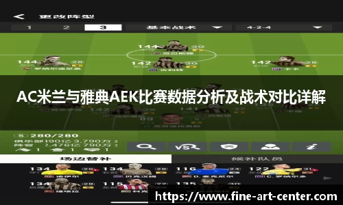 zoty中欧AC米兰与雅典AEK比赛数据分析及战术对比详解