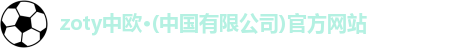 zoty中欧